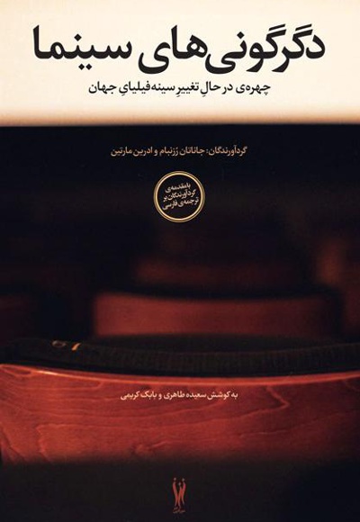 دگرگونی های سینما